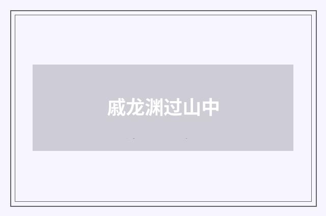 戚龙渊过山中
