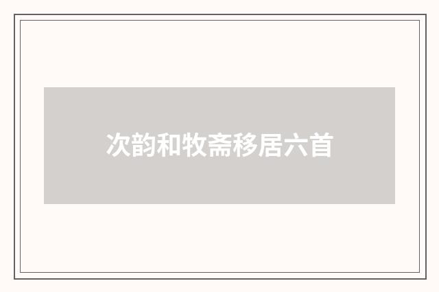 次韵和牧斋移居六首