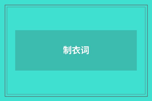 制衣词