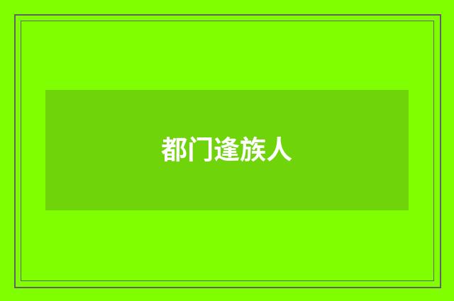 都门逢族人