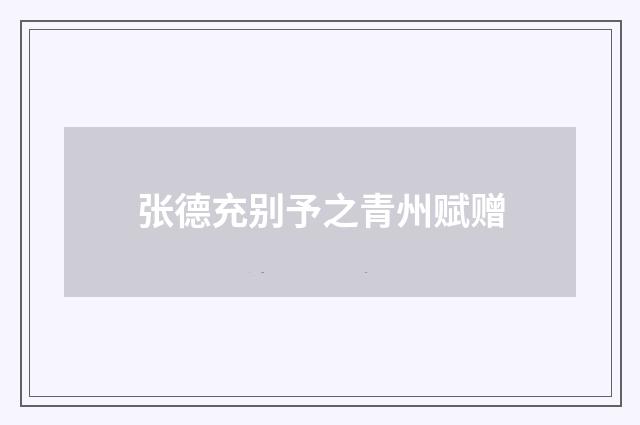 张德充别予之青州赋赠