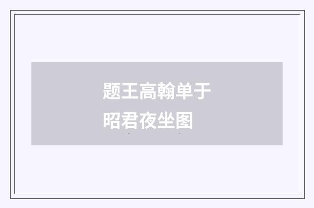 题王高翰单于昭君夜坐图