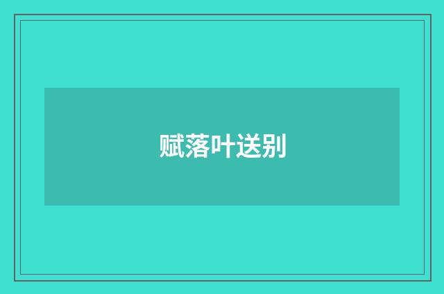 赋落叶送别