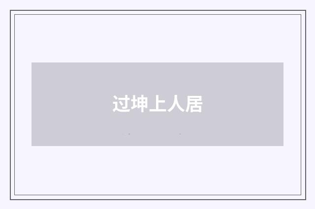 过坤上人居