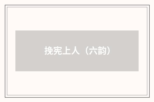 挽宪上人（六韵）