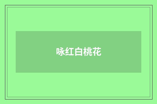 咏红白桃花