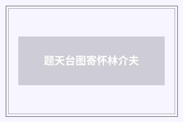 题天台图寄怀林介夫