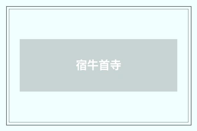 宿牛首寺