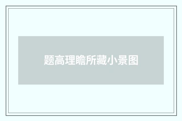 题高理瞻所藏小景图