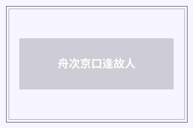 舟次京口逢故人