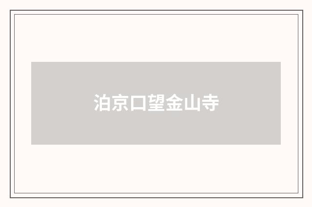 泊京口望金山寺
