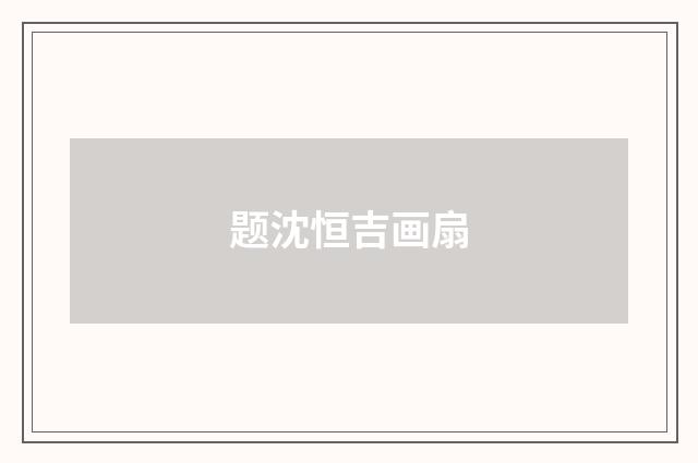 题沈恒吉画扇