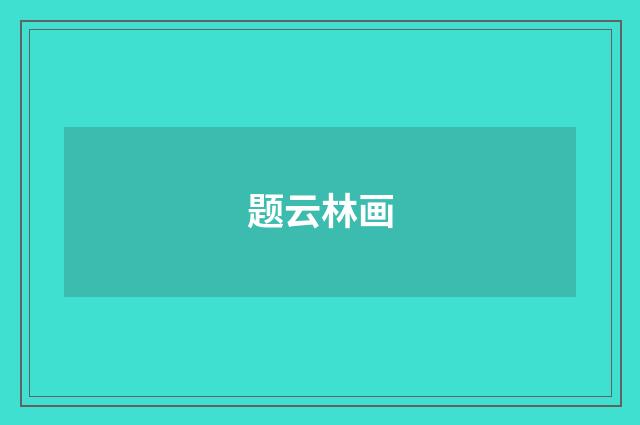 题云林画