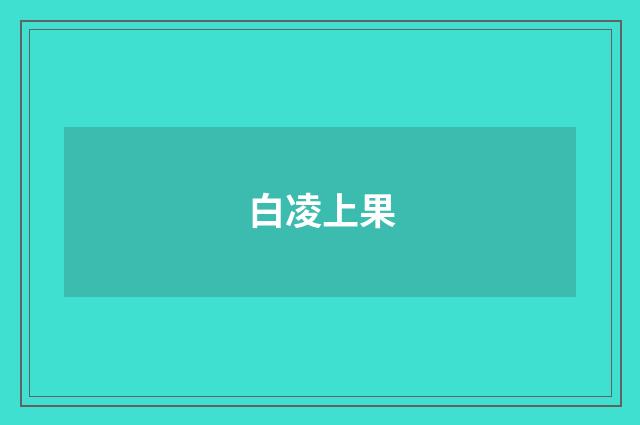 白凌上果