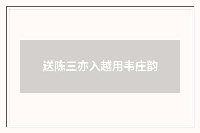 送陈三亦入越用韦庄韵