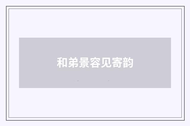 和弟景容见寄韵