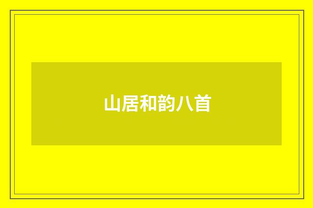 山居和韵八首
