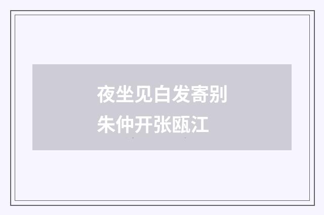夜坐见白发寄别朱仲开张瓯江