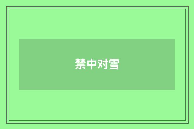 禁中对雪