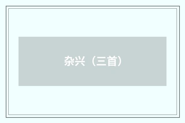杂兴（三首）