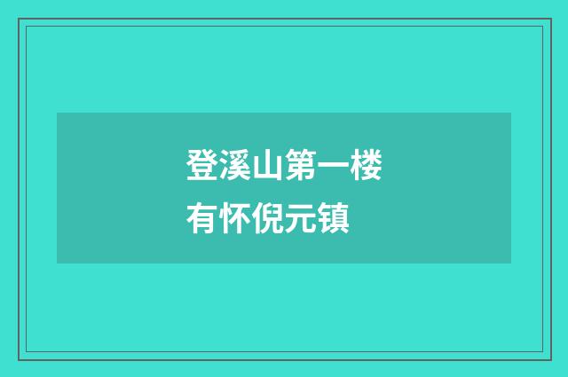 登溪山第一楼有怀倪元镇