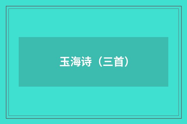 玉海诗（三首）