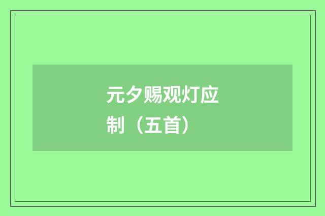 元夕赐观灯应制（五首）