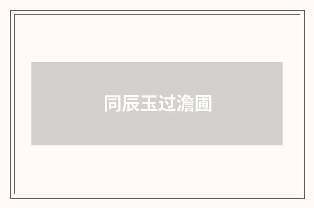 同辰玉过澹圃