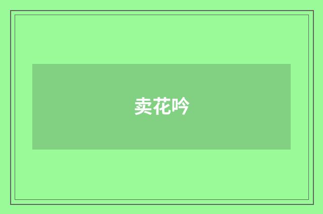 卖花吟