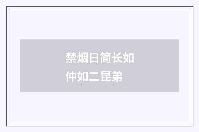 禁烟日简长如仲如二昆弟