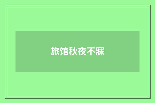 旅馆秋夜不寐