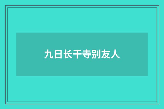 九日长干寺别友人