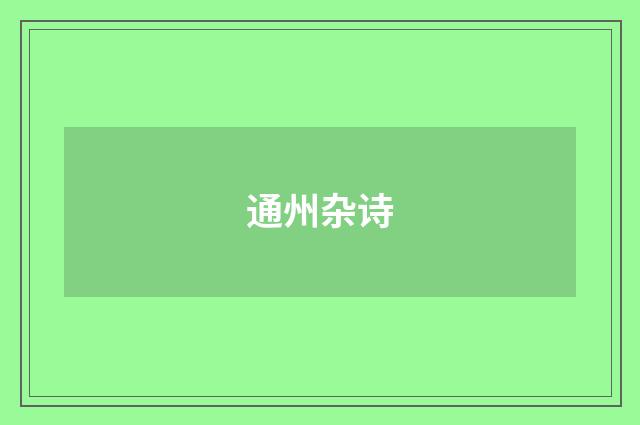 通州杂诗