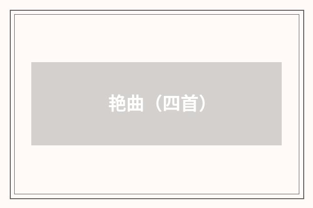 艳曲（四首）