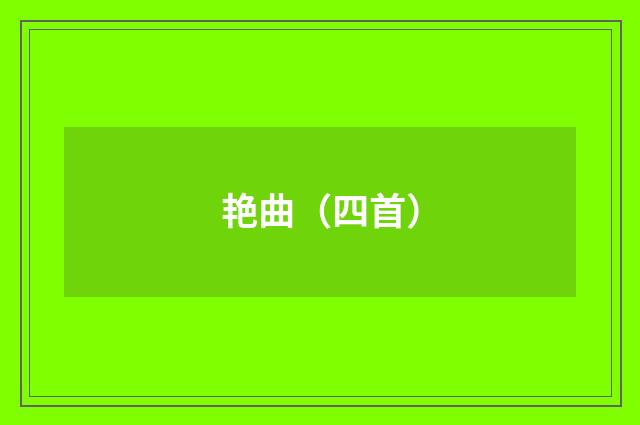 艳曲（四首）