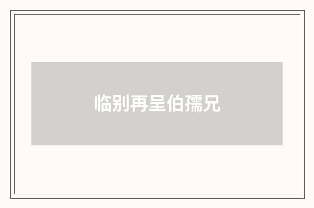 临别再呈伯孺兄