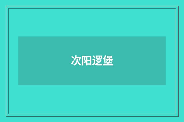 次阳逻堡