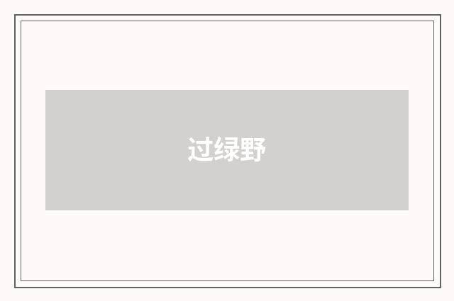 过绿野