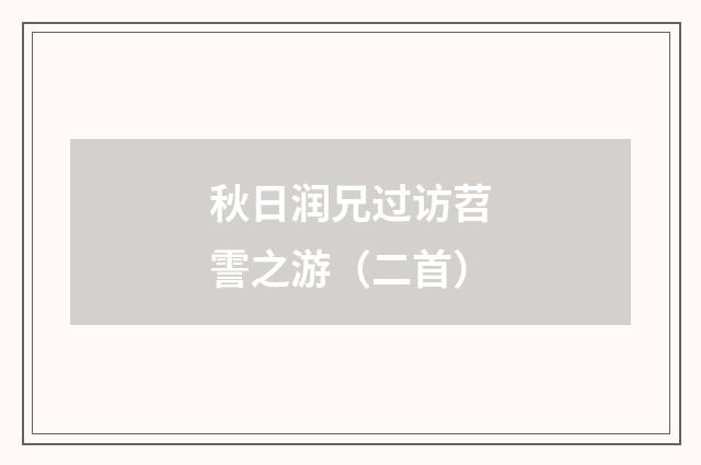 秋日润兄过访苕霅之游（二首）