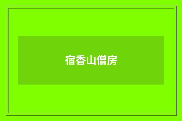 宿香山僧房
