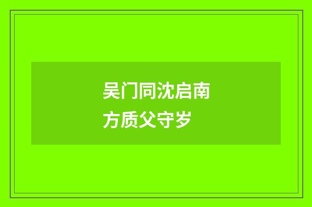 吴门同沈启南方质父守岁