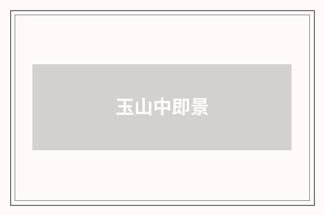 玉山中即景