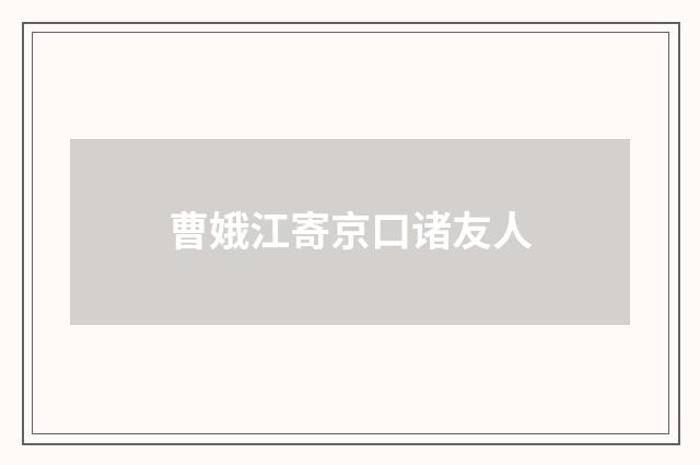 曹娥江寄京口诸友人