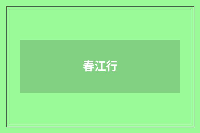 春江行