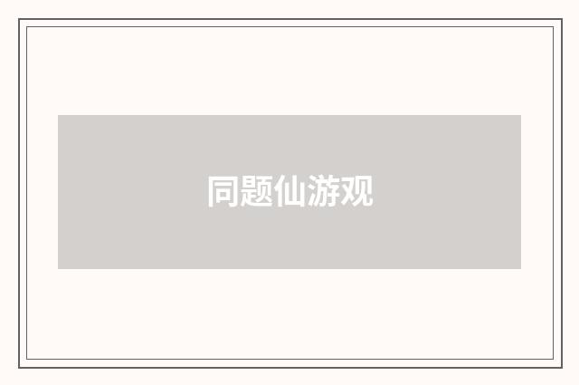 同题仙游观