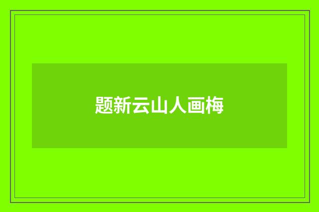 题新云山人画梅