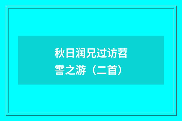 秋日润兄过访苕霅之游（二首）