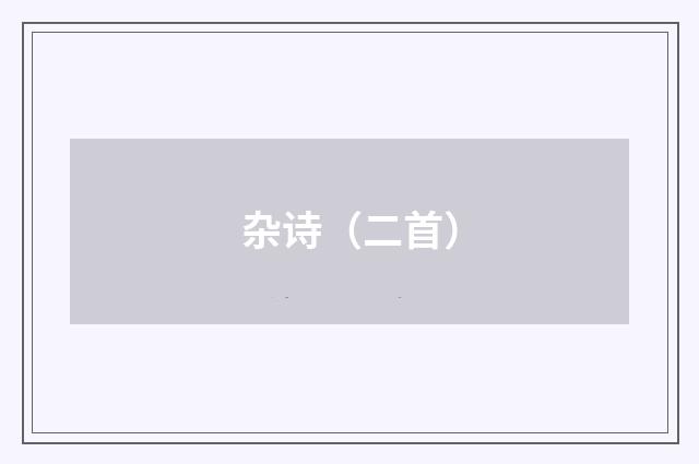 杂诗（二首）