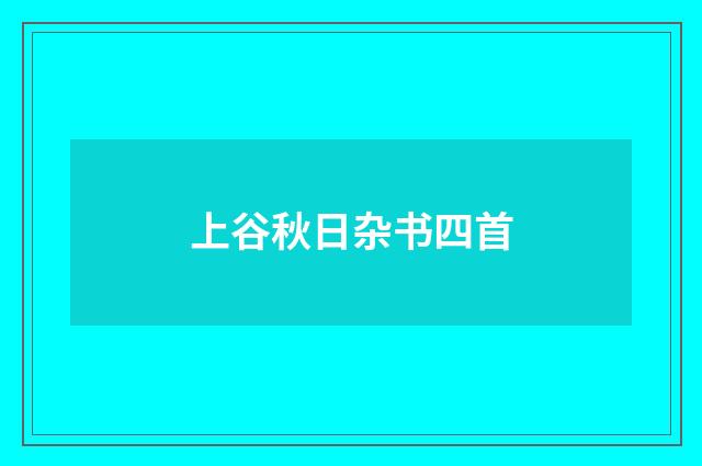 上谷秋日杂书四首