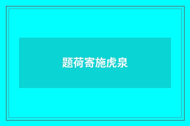 题荷寄施虎泉